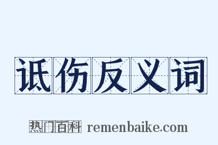 诋伤反义词是什么意思的图片